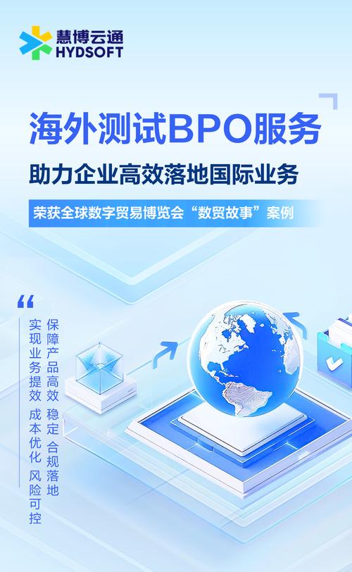 慧博云通海外測(cè)試BPO服務(wù) 護(hù)航知名互聯(lián)網(wǎng)企業(yè)全球業(yè)務(wù)高效落地
